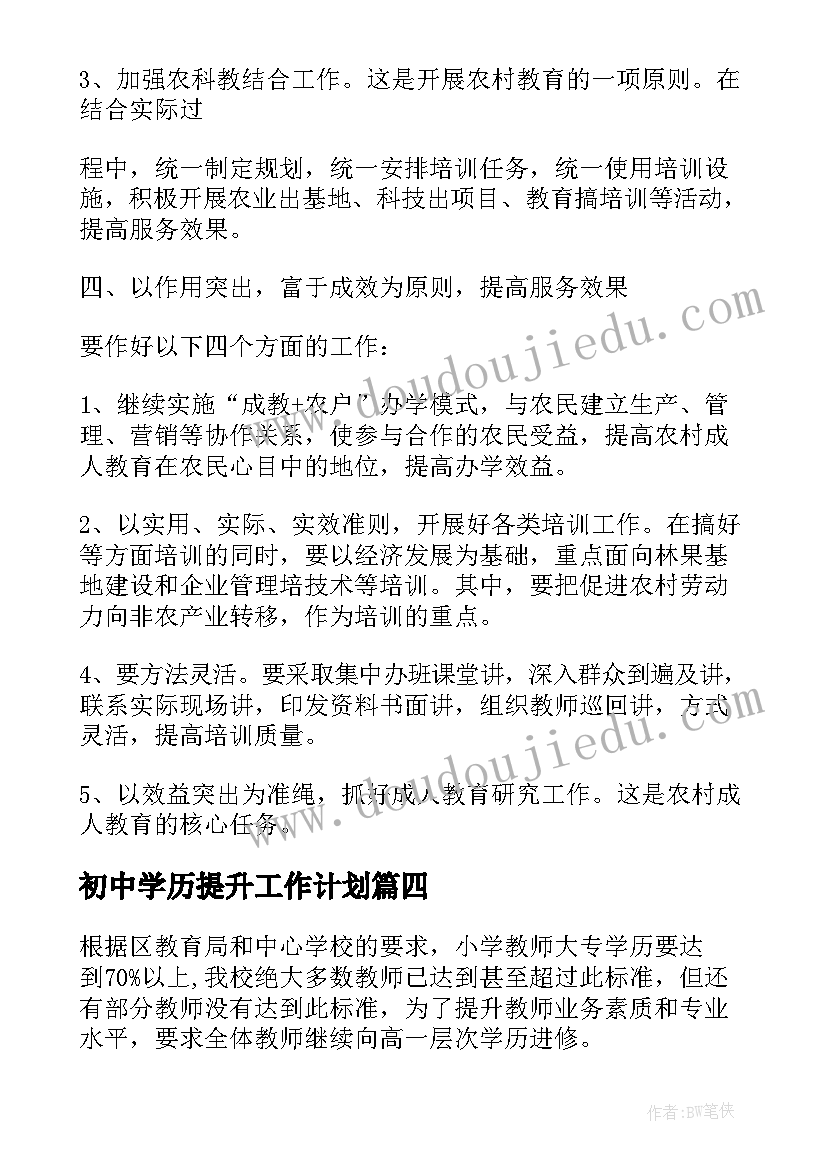 最新初中学历提升工作计划(通用5篇)