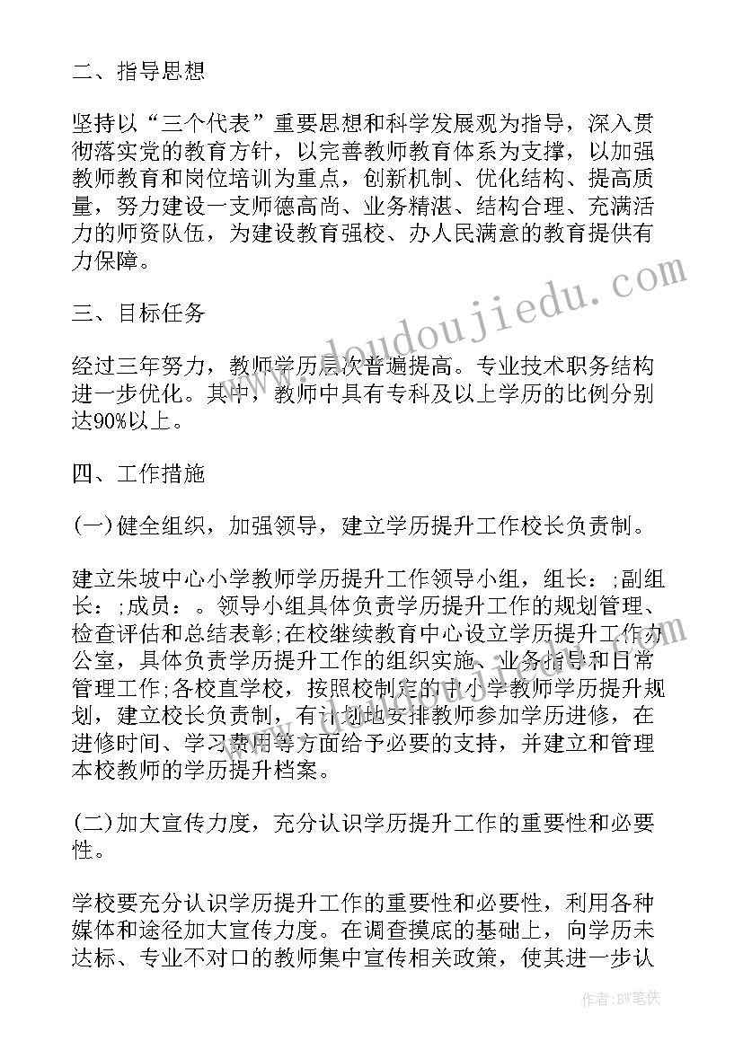 最新初中学历提升工作计划(通用5篇)