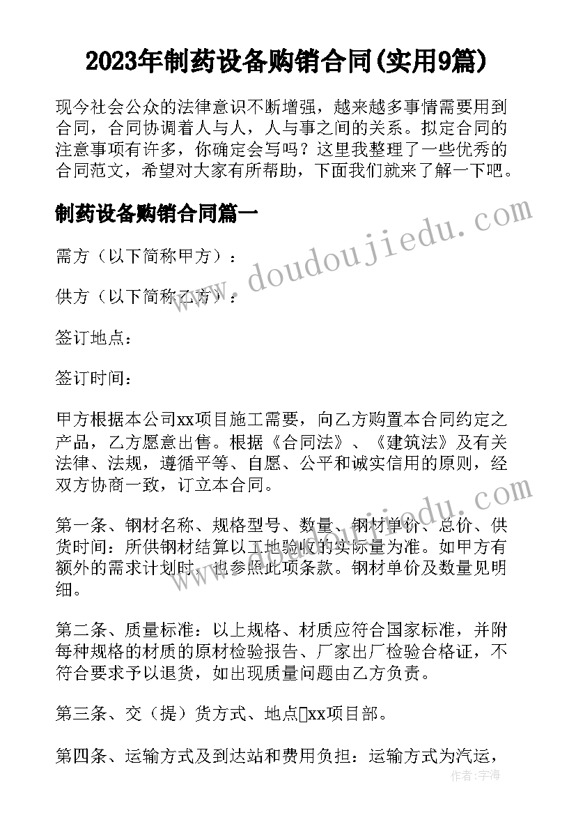 2023年制药设备购销合同(实用9篇)