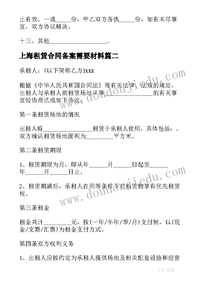 上海租赁合同备案需要材料(汇总5篇)