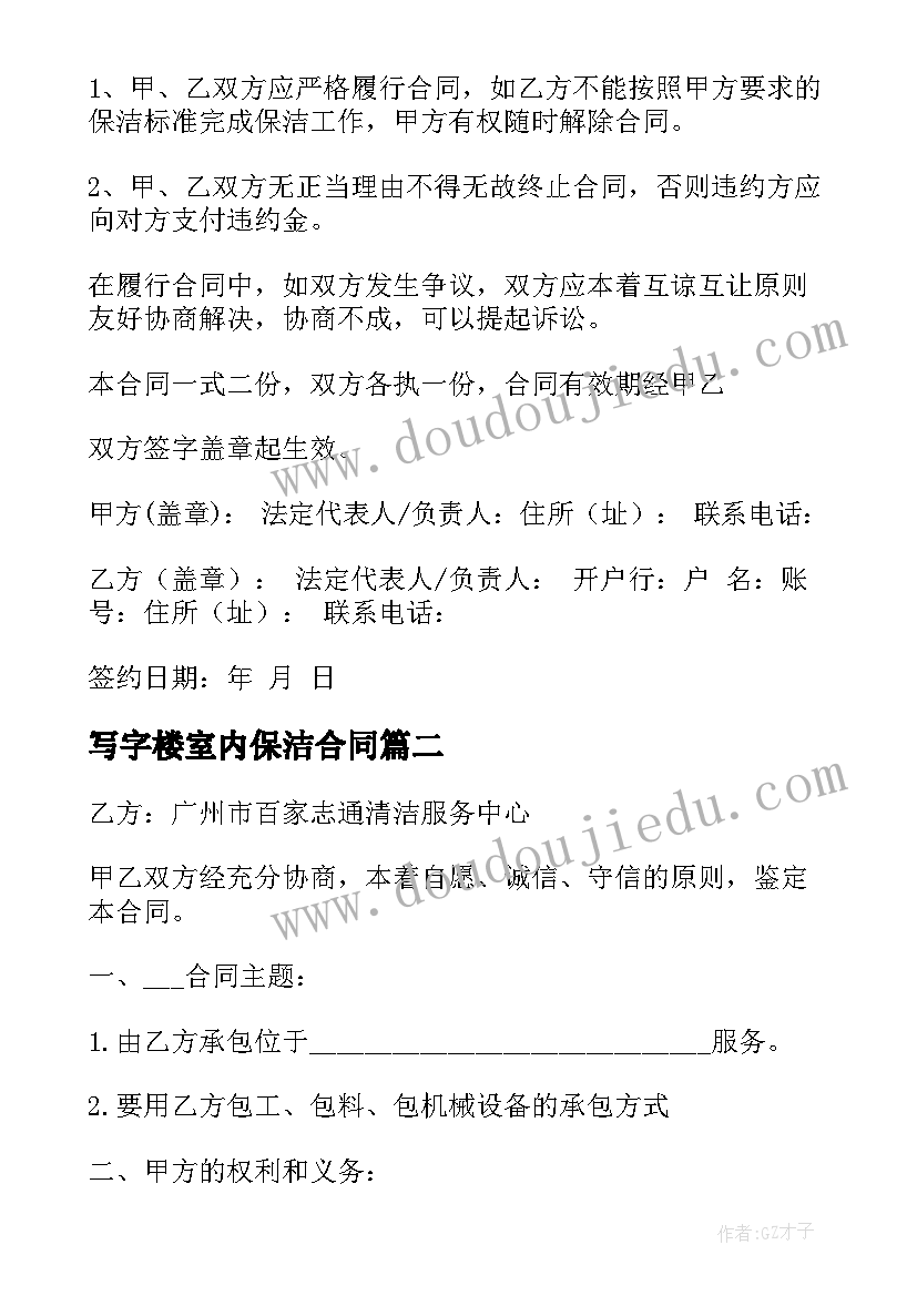 写字楼室内保洁合同(通用9篇)