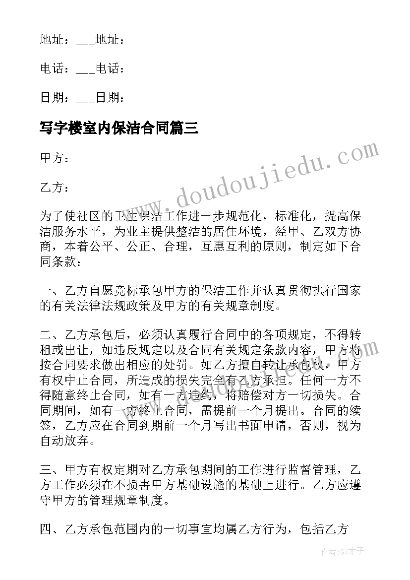 写字楼室内保洁合同(通用9篇)