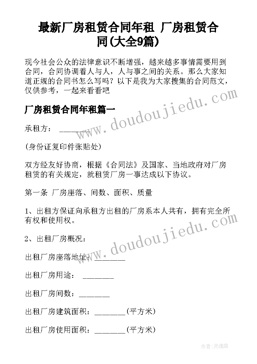 最新厂房租赁合同年租 厂房租赁合同(大全9篇)