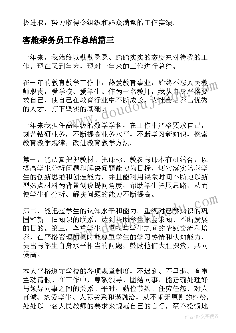 客舱乘务员工作总结(实用6篇)