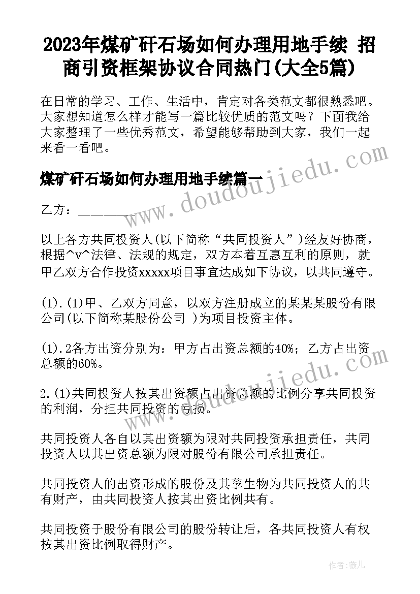 2023年煤矿矸石场如何办理用地手续 招商引资框架协议合同热门(大全5篇)