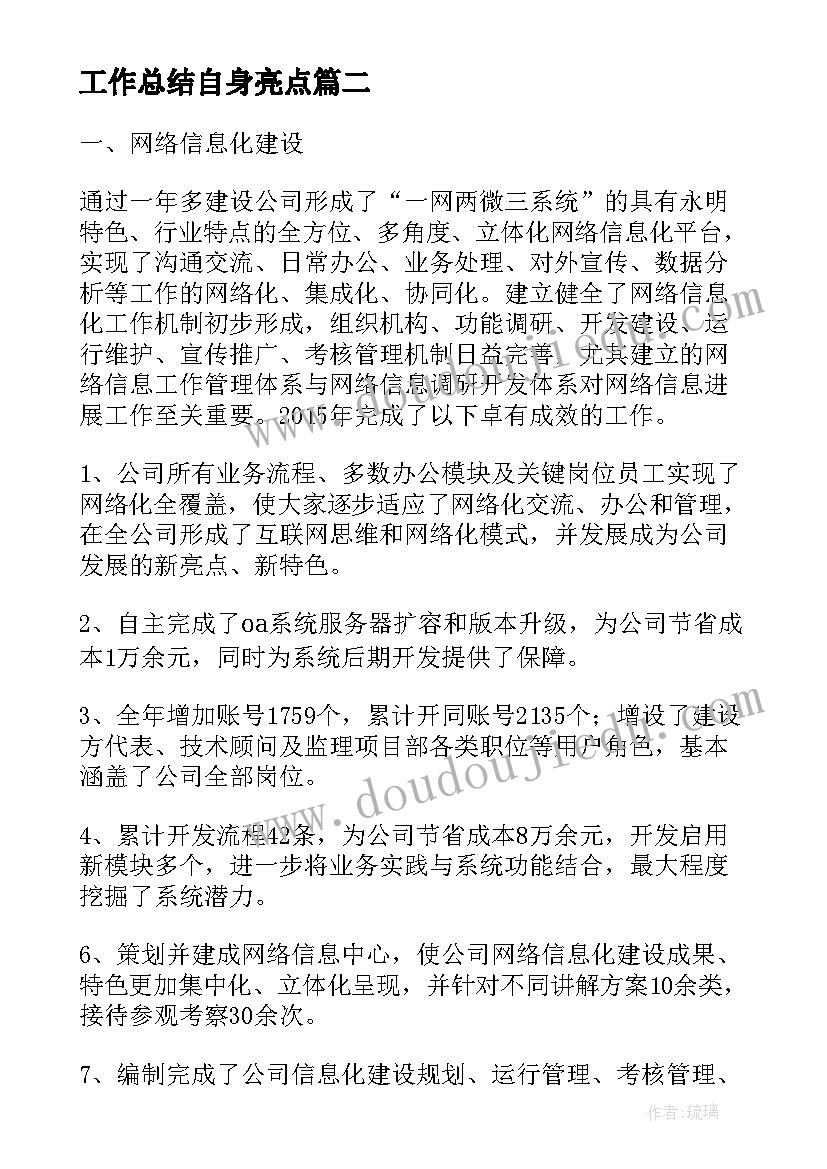 工作总结自身亮点 亮点工作总结(优质9篇)