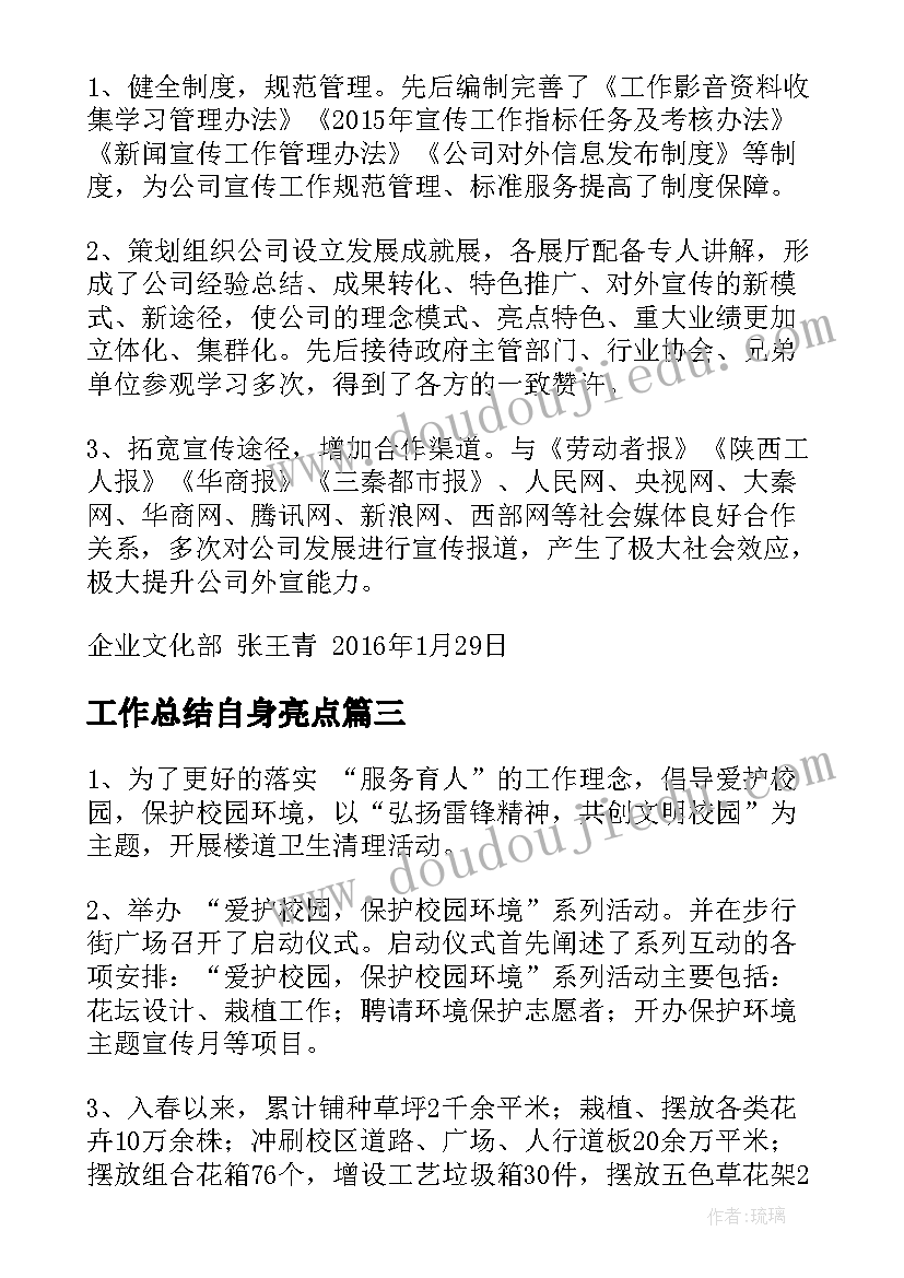 工作总结自身亮点 亮点工作总结(优质9篇)