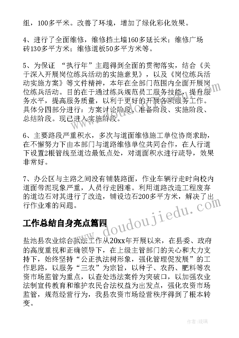 工作总结自身亮点 亮点工作总结(优质9篇)