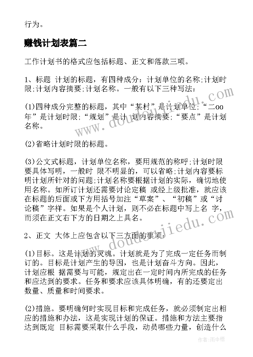 赚钱计划表 s工作计划表(实用8篇)