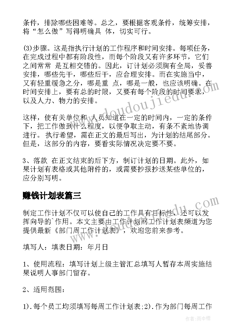 赚钱计划表 s工作计划表(实用8篇)