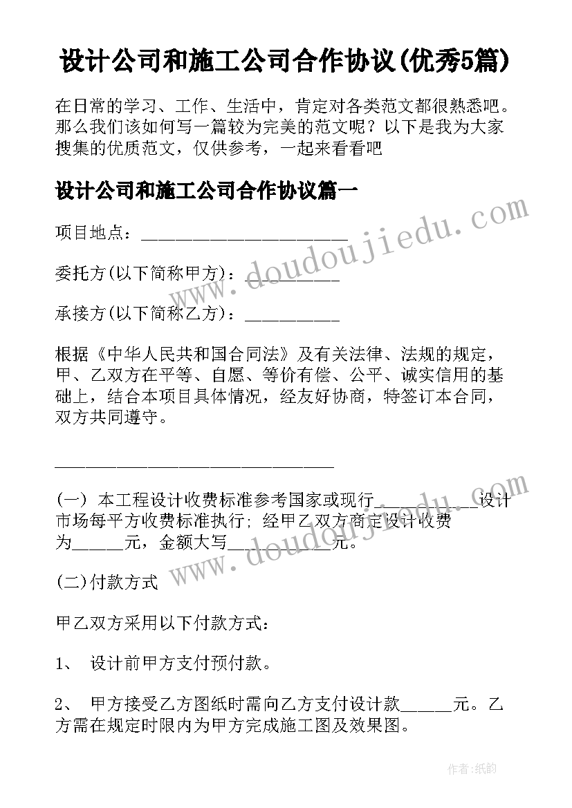 设计公司和施工公司合作协议(优秀5篇)