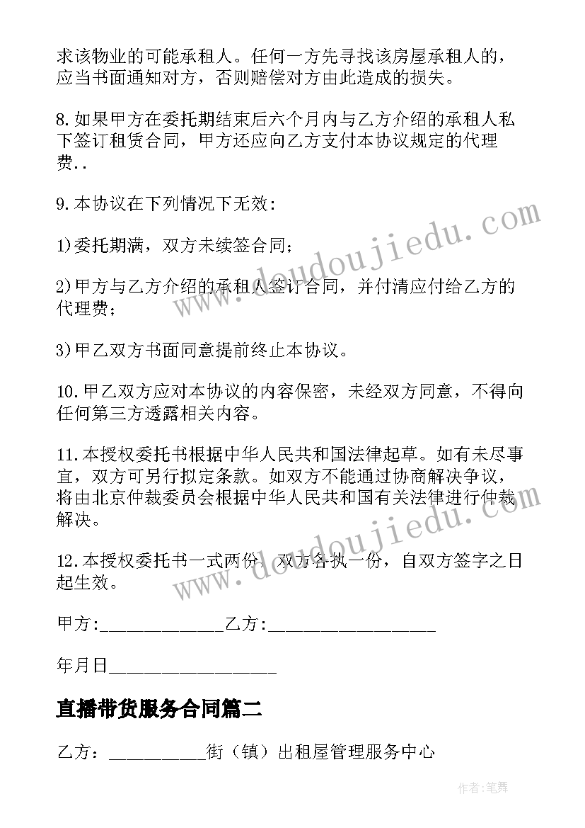 直播带货服务合同 委托租赁合同(优秀9篇)