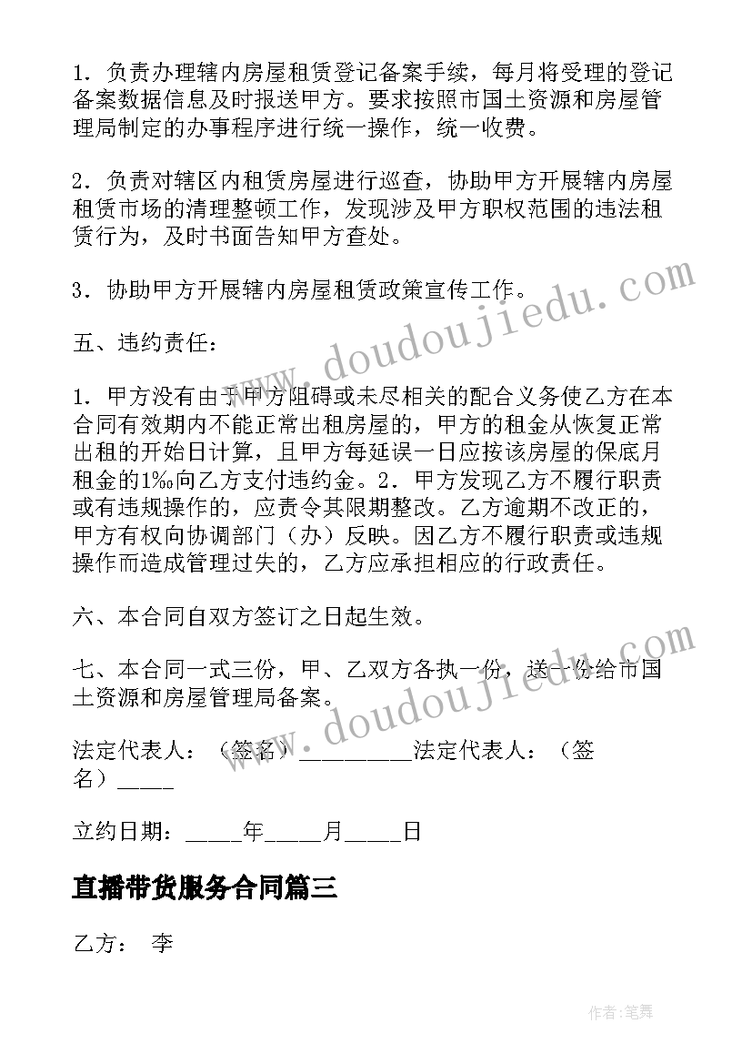 直播带货服务合同 委托租赁合同(优秀9篇)