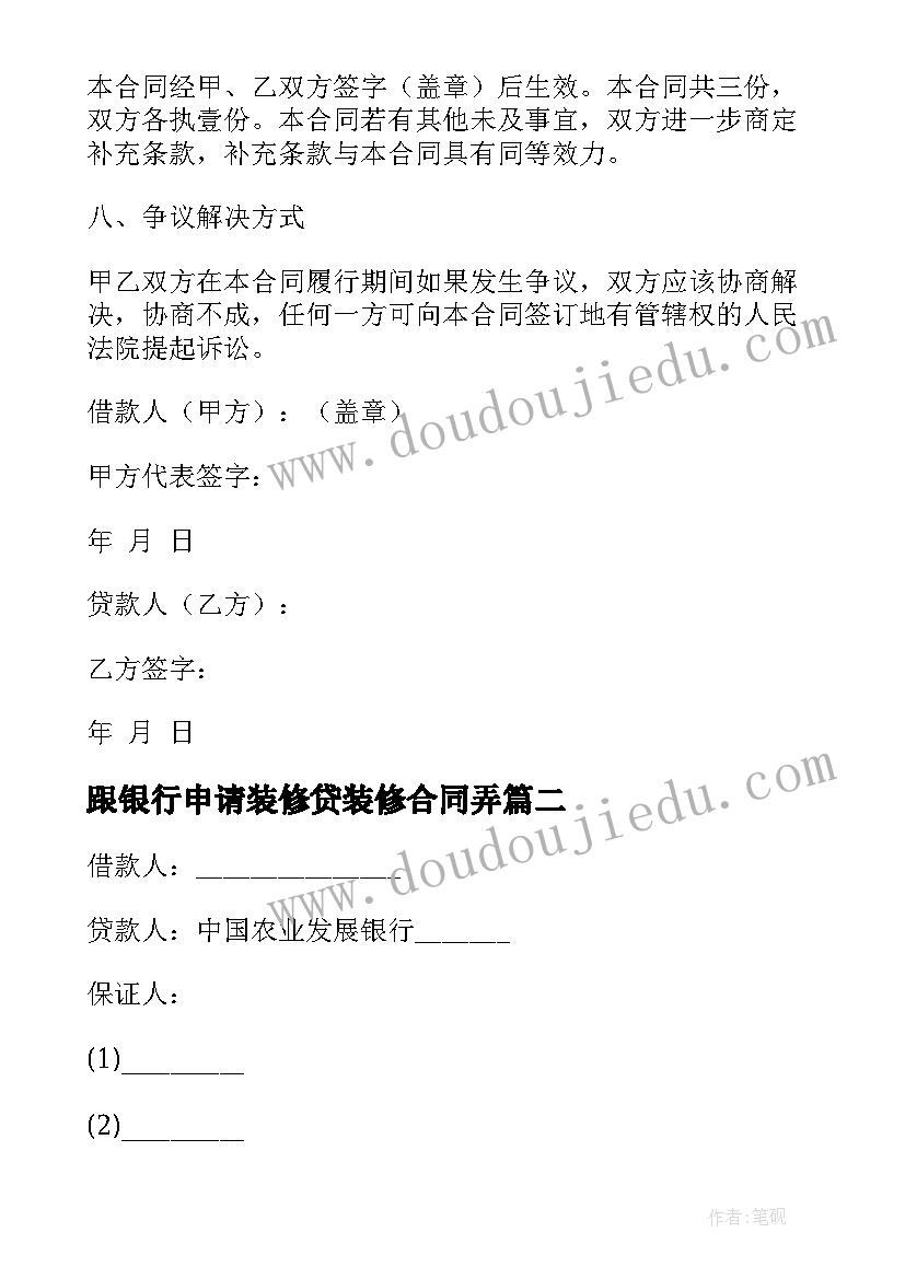 最新跟银行申请装修贷装修合同弄 银行借款合同(模板9篇)