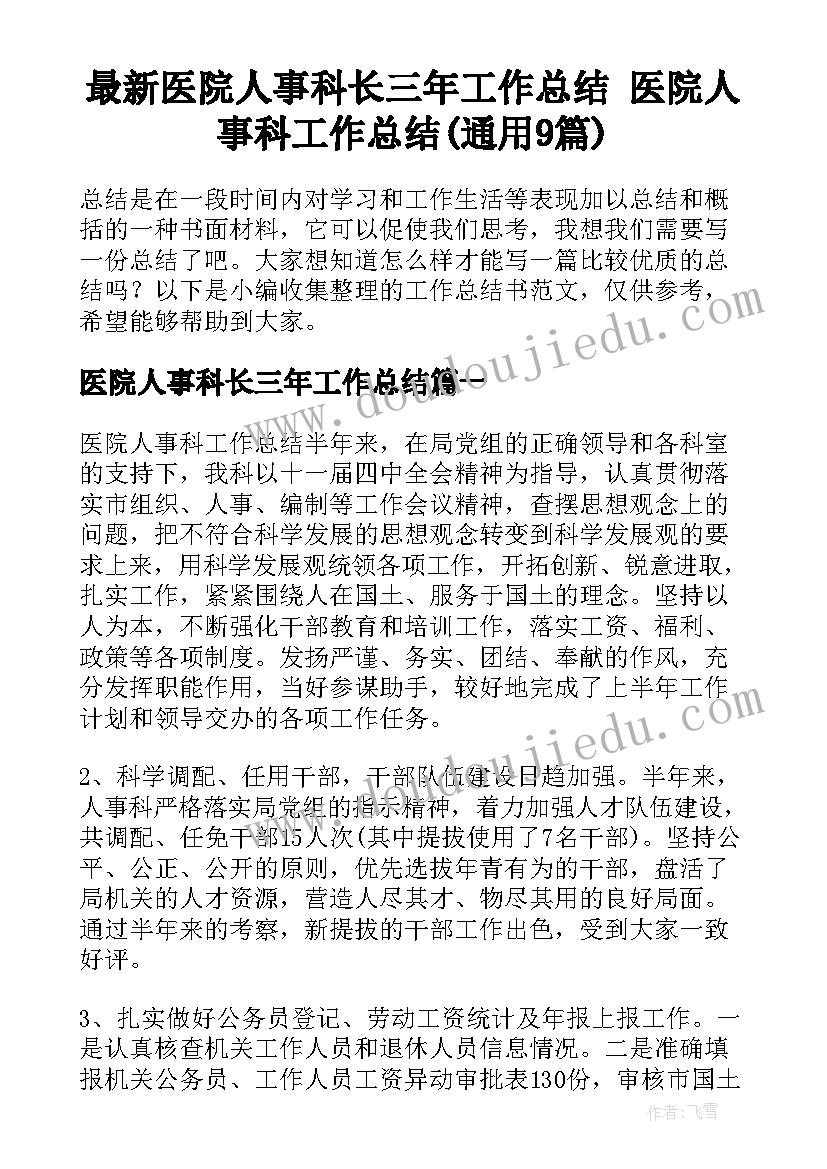 最新医院人事科长三年工作总结 医院人事科工作总结(通用9篇)