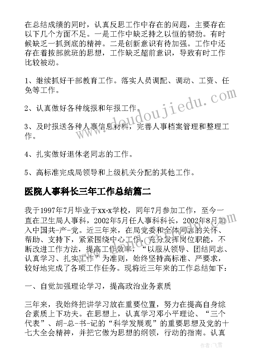 最新医院人事科长三年工作总结 医院人事科工作总结(通用9篇)