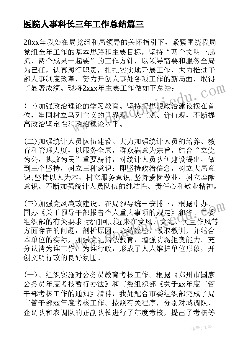 最新医院人事科长三年工作总结 医院人事科工作总结(通用9篇)