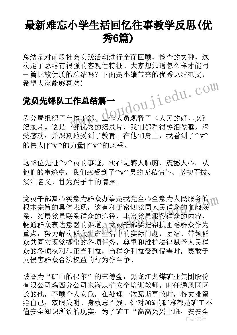 最新难忘小学生活回忆往事教学反思(优秀6篇)