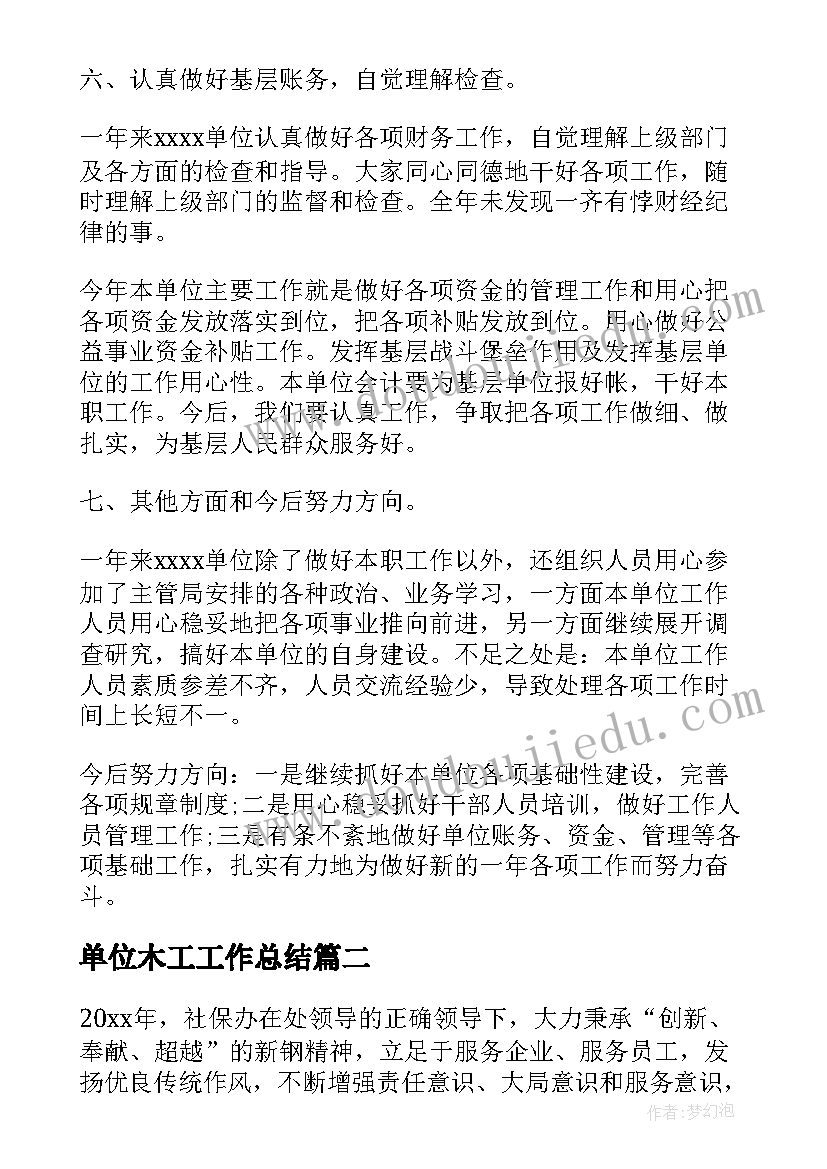 2023年单位木工工作总结 单位工作总结单位工作总结(模板5篇)