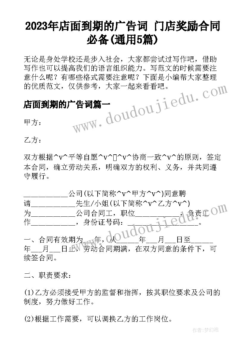 2023年店面到期的广告词 门店奖励合同必备(通用5篇)