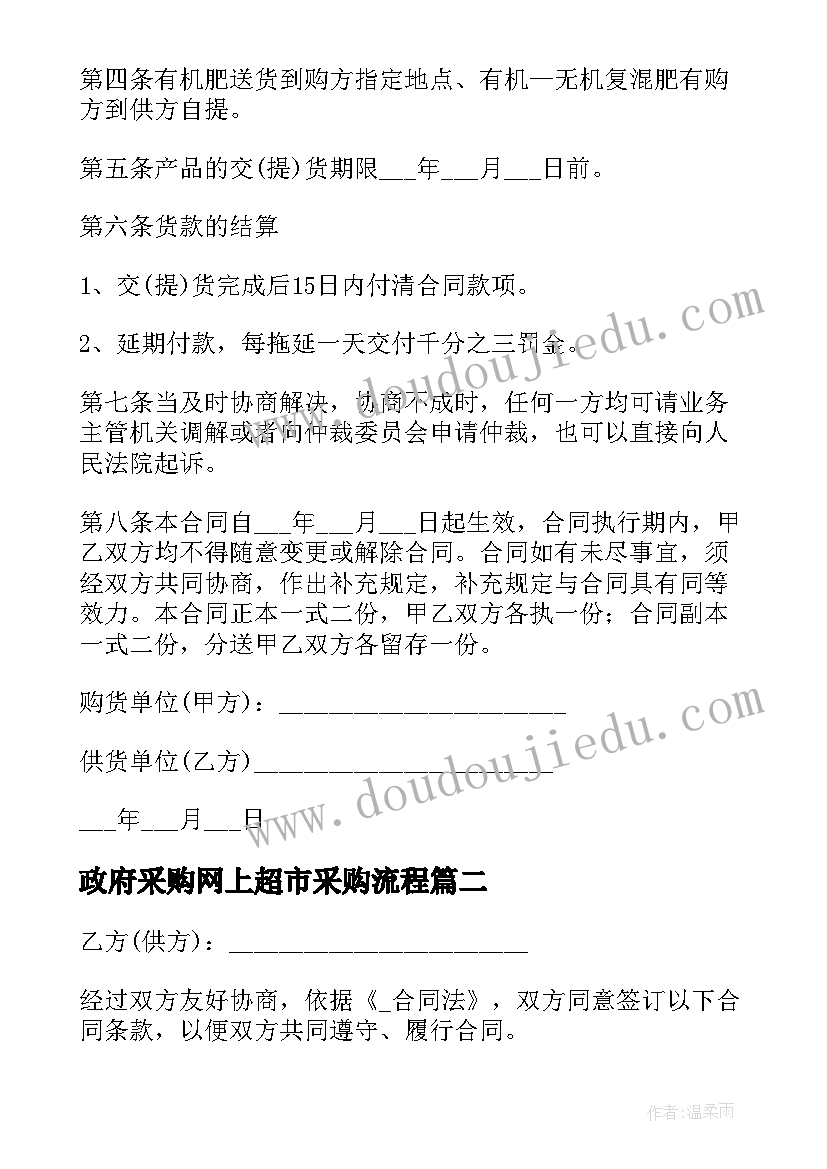 2023年政府采购网上超市采购流程 化肥政府采购合同共(优质8篇)