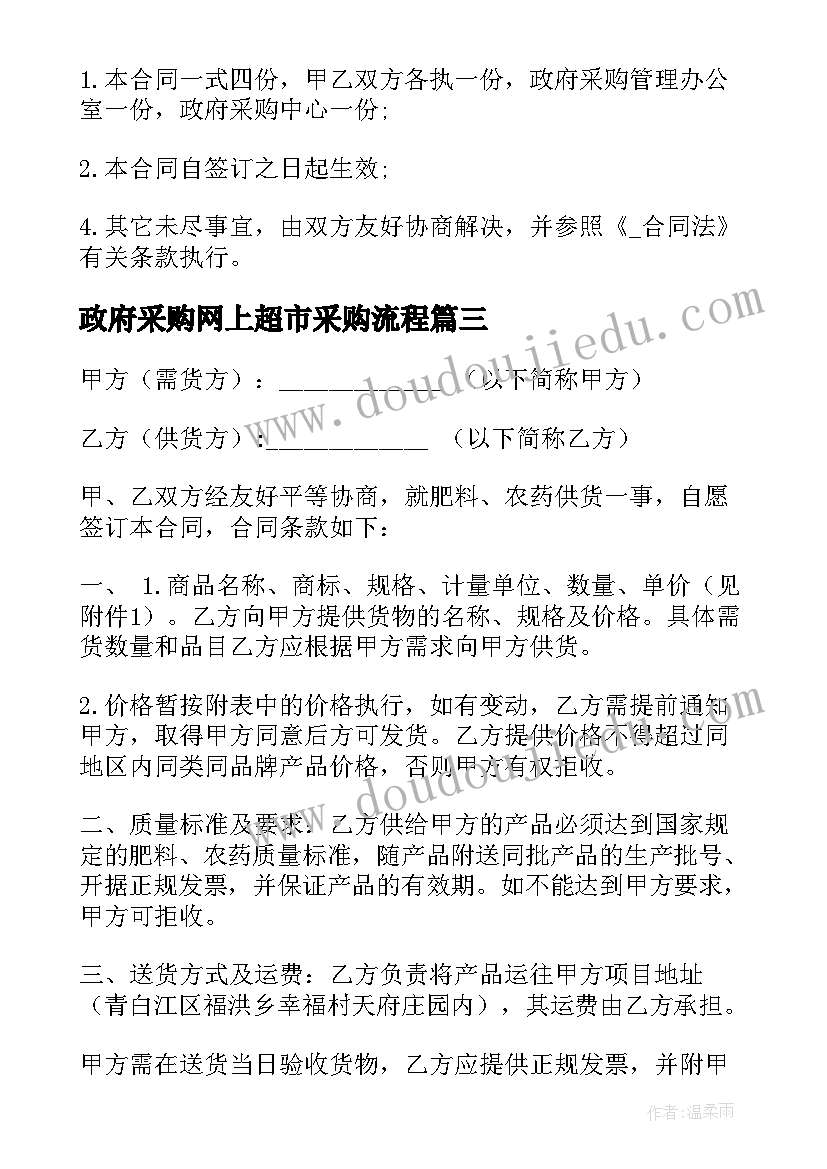 2023年政府采购网上超市采购流程 化肥政府采购合同共(优质8篇)