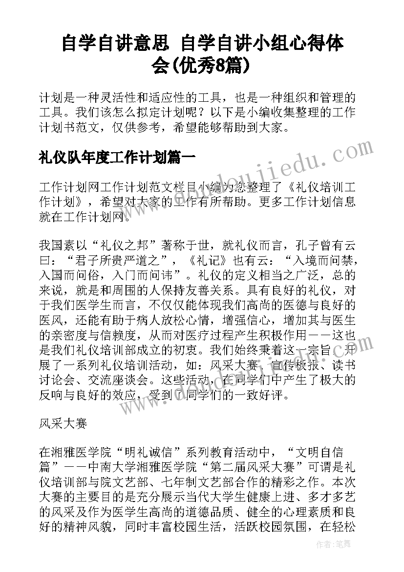 自学自讲意思 自学自讲小组心得体会(优秀8篇)