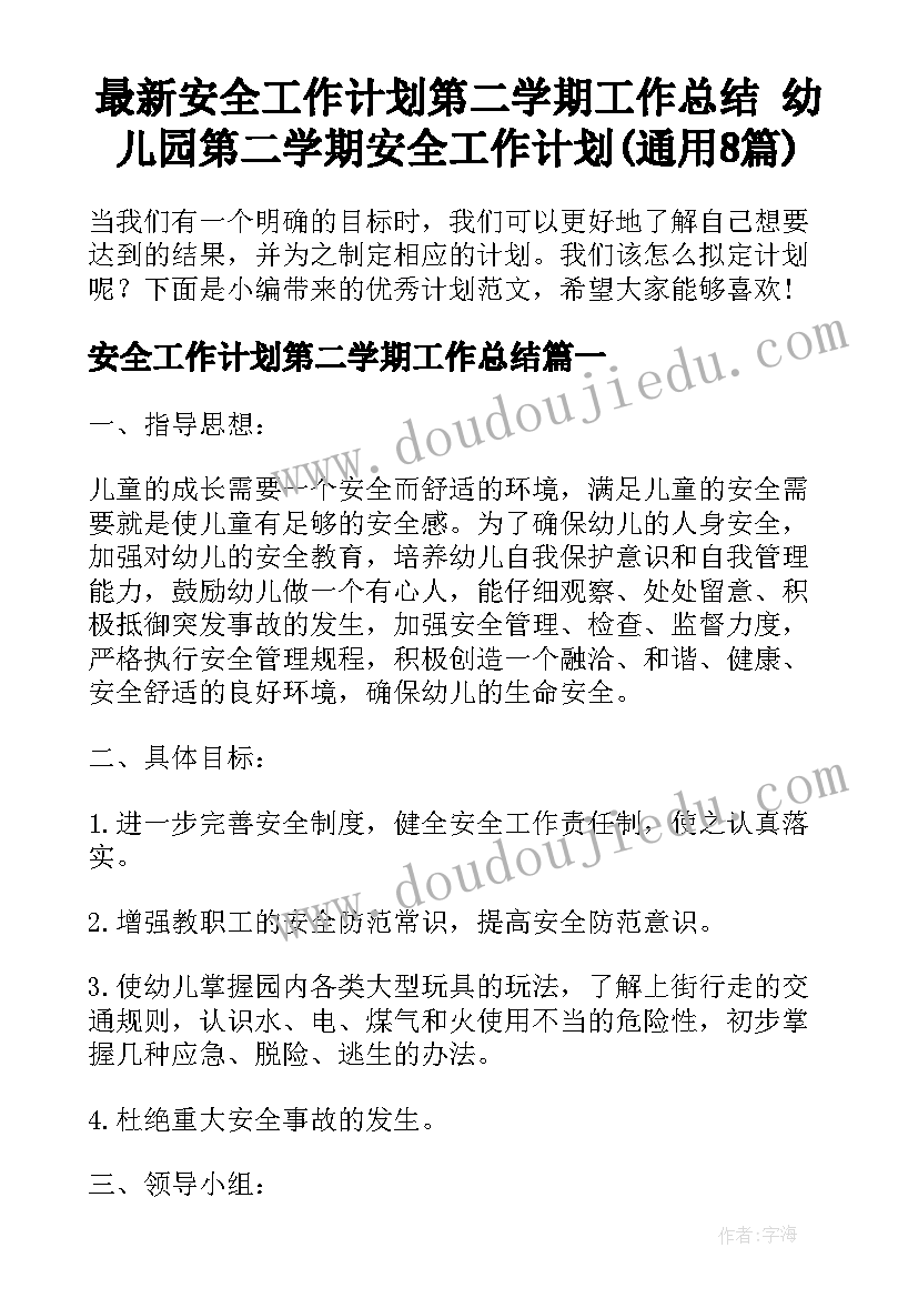 最新安全工作计划第二学期工作总结 幼儿园第二学期安全工作计划(通用8篇)