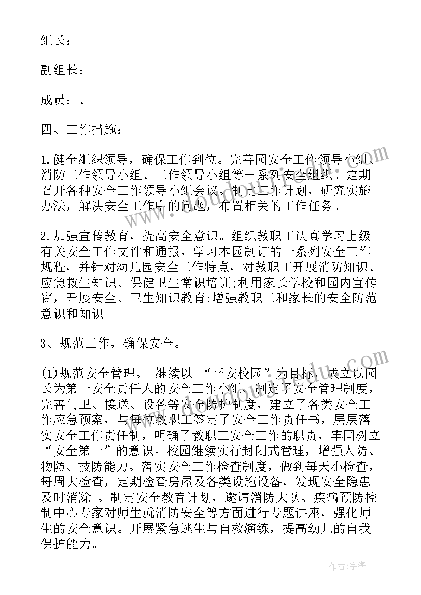 最新安全工作计划第二学期工作总结 幼儿园第二学期安全工作计划(通用8篇)