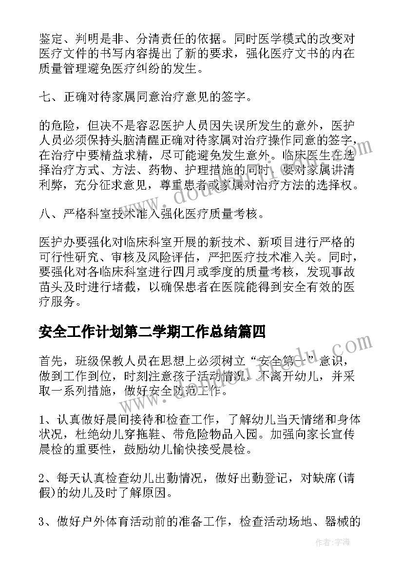 最新安全工作计划第二学期工作总结 幼儿园第二学期安全工作计划(通用8篇)