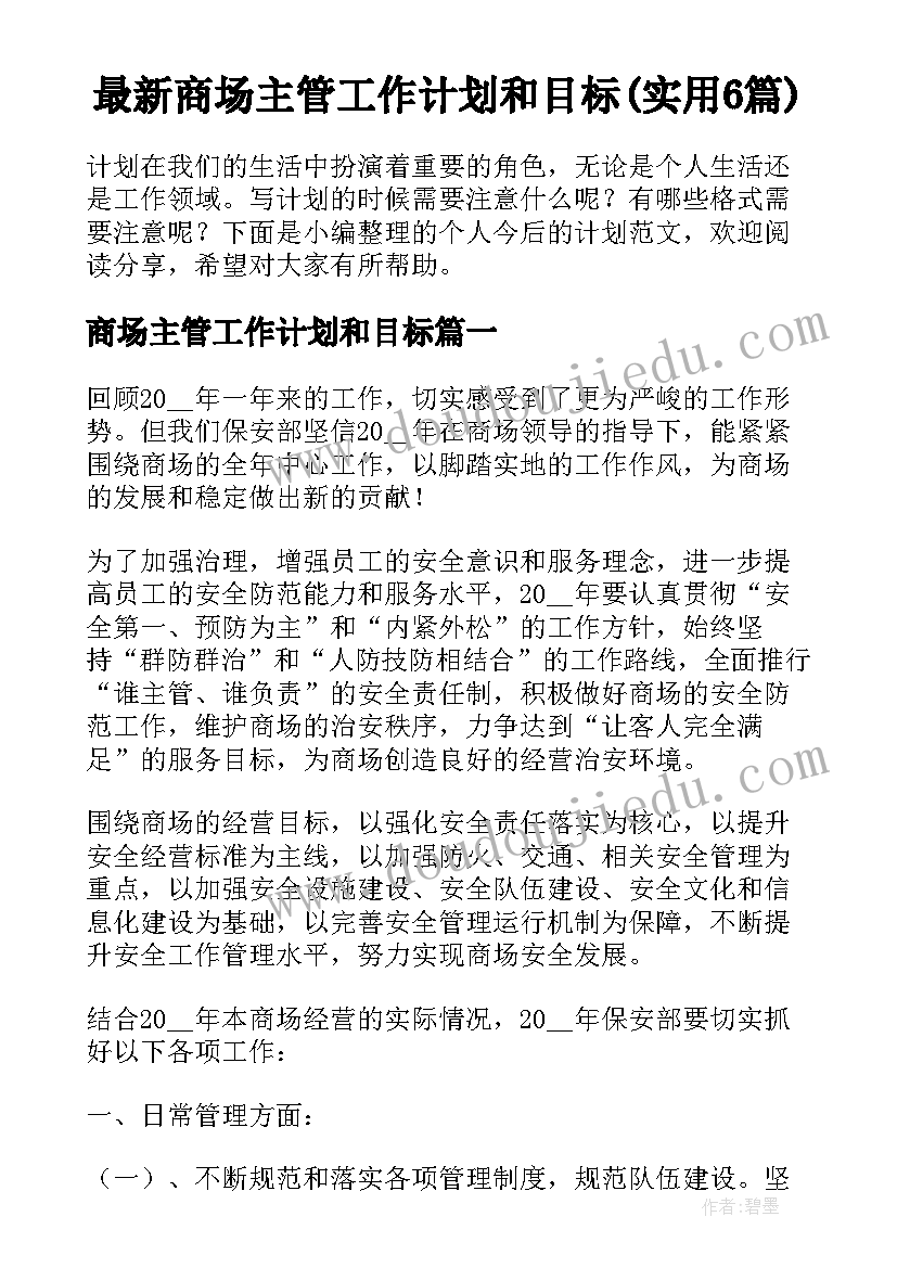 最新商场主管工作计划和目标(实用6篇)