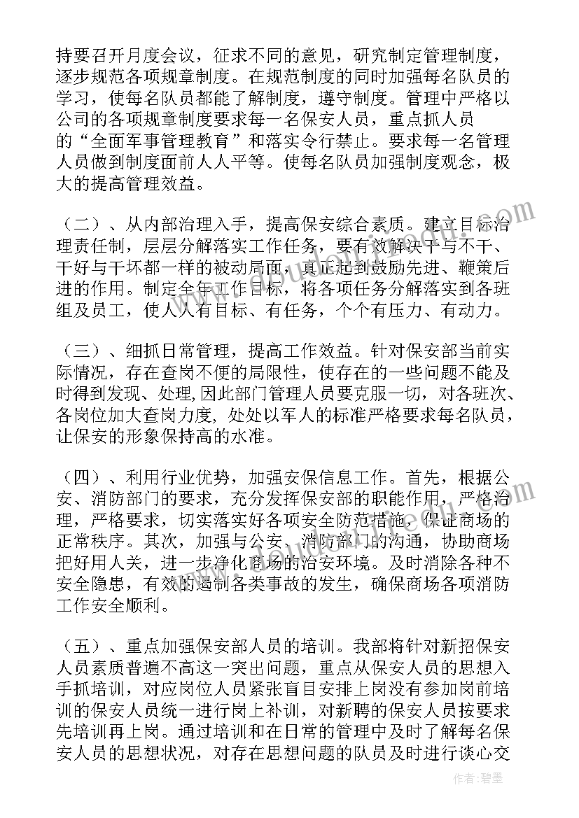 最新商场主管工作计划和目标(实用6篇)