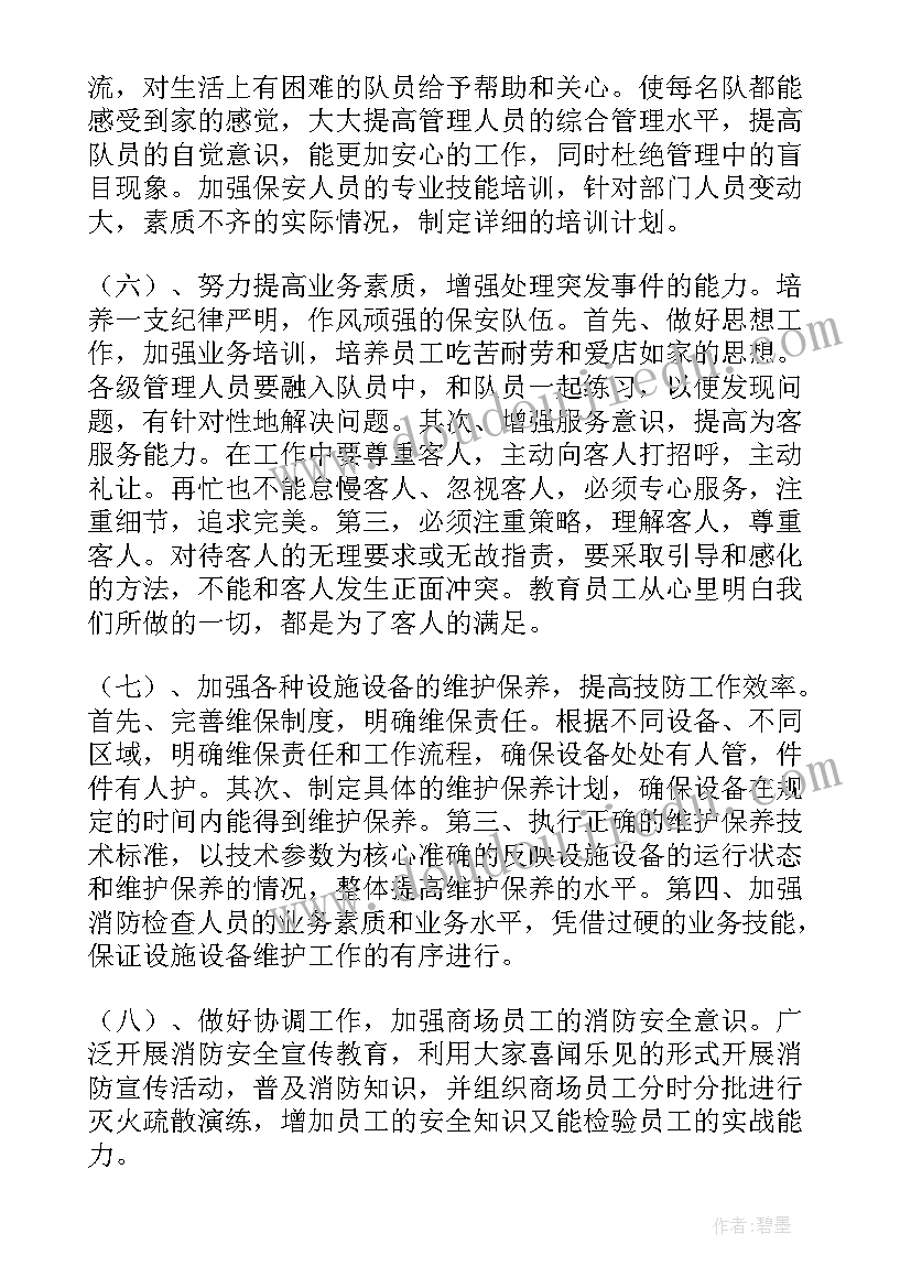 最新商场主管工作计划和目标(实用6篇)