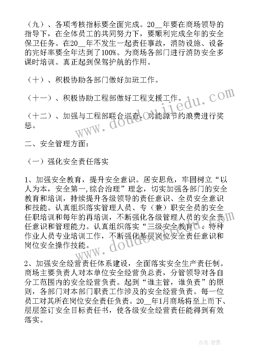 最新商场主管工作计划和目标(实用6篇)