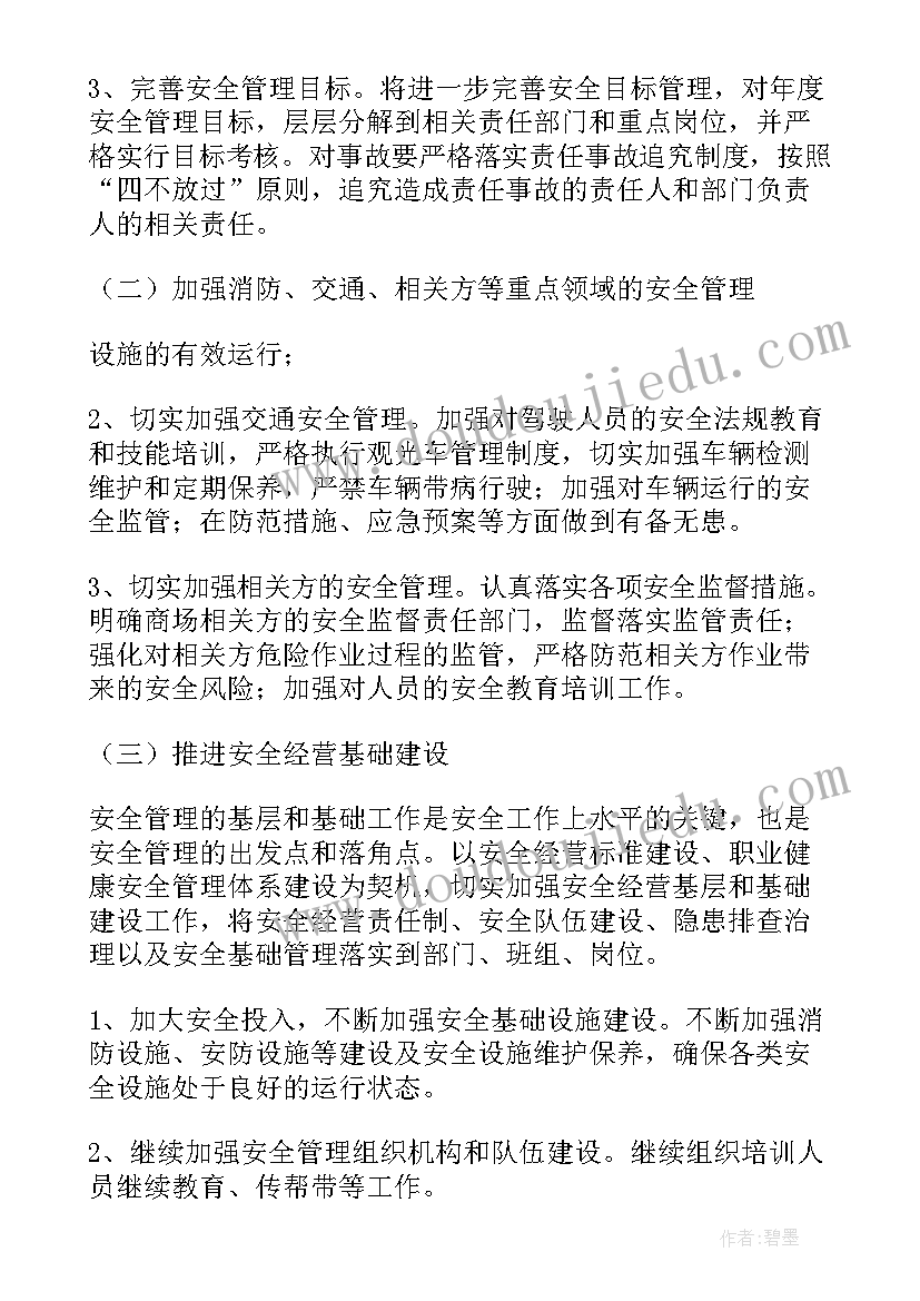 最新商场主管工作计划和目标(实用6篇)