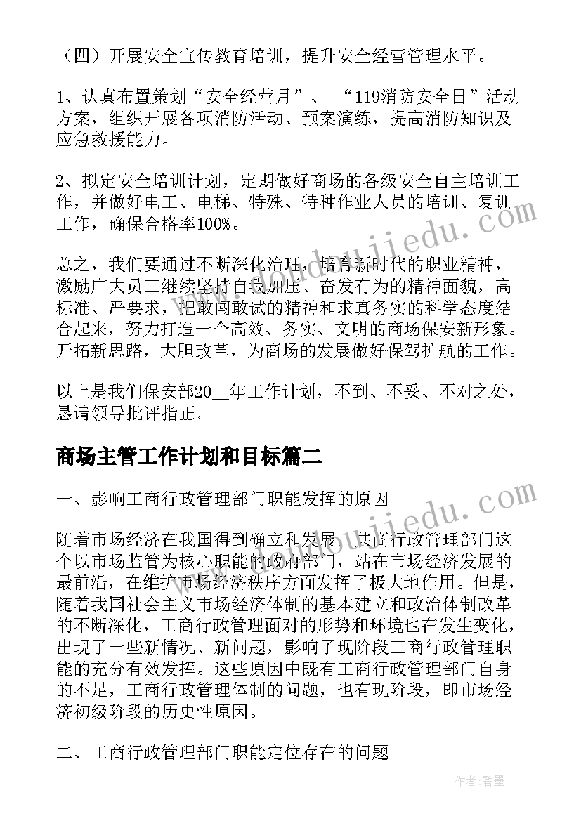 最新商场主管工作计划和目标(实用6篇)