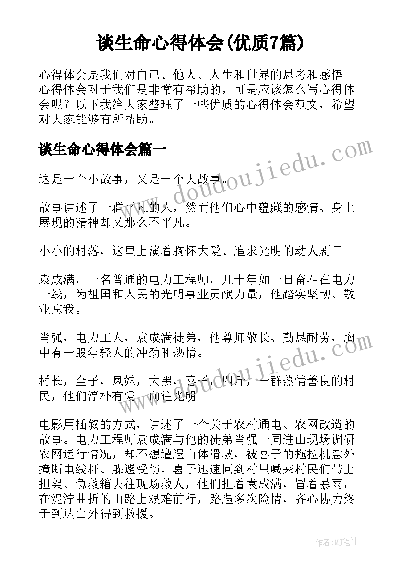 谈生命心得体会(优质7篇)