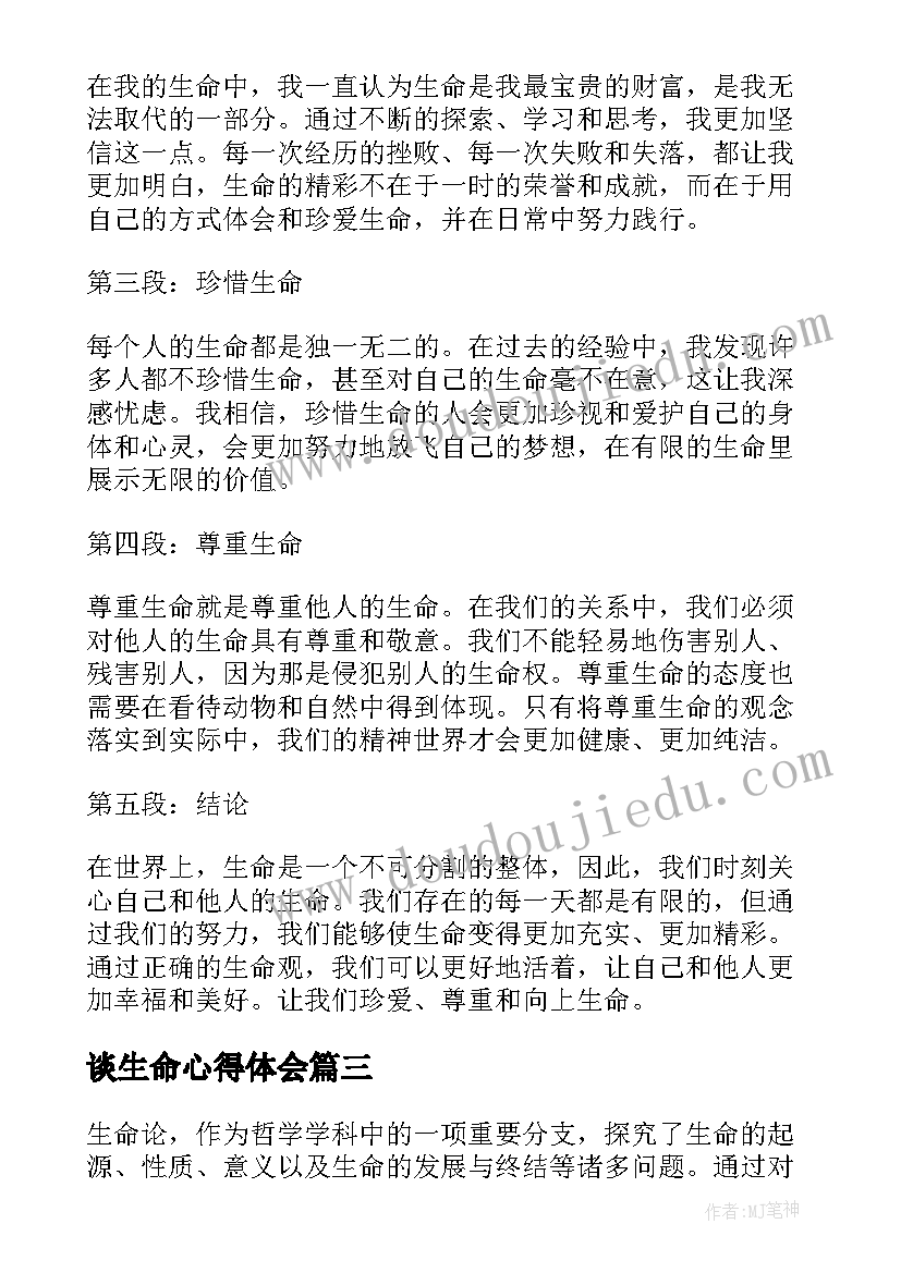 谈生命心得体会(优质7篇)