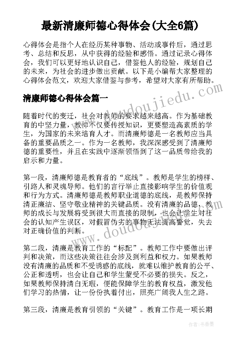 最新清廉师德心得体会(大全6篇)