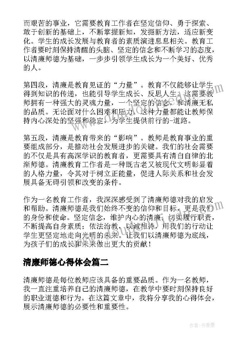 最新清廉师德心得体会(大全6篇)