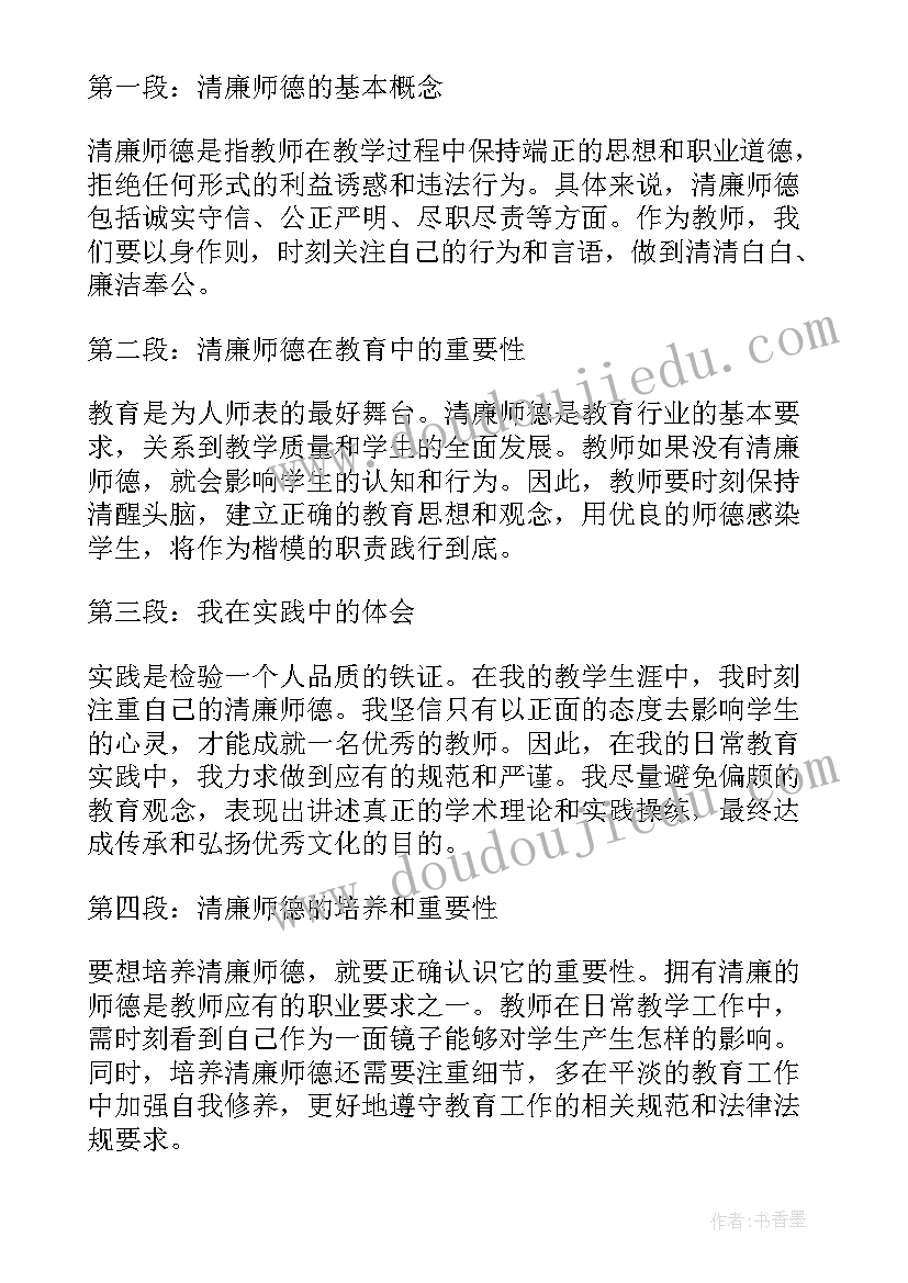 最新清廉师德心得体会(大全6篇)