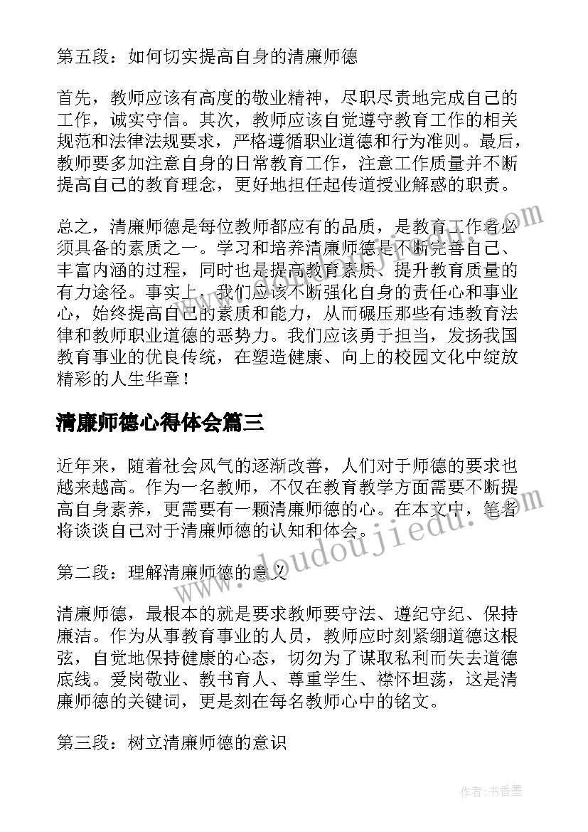 最新清廉师德心得体会(大全6篇)