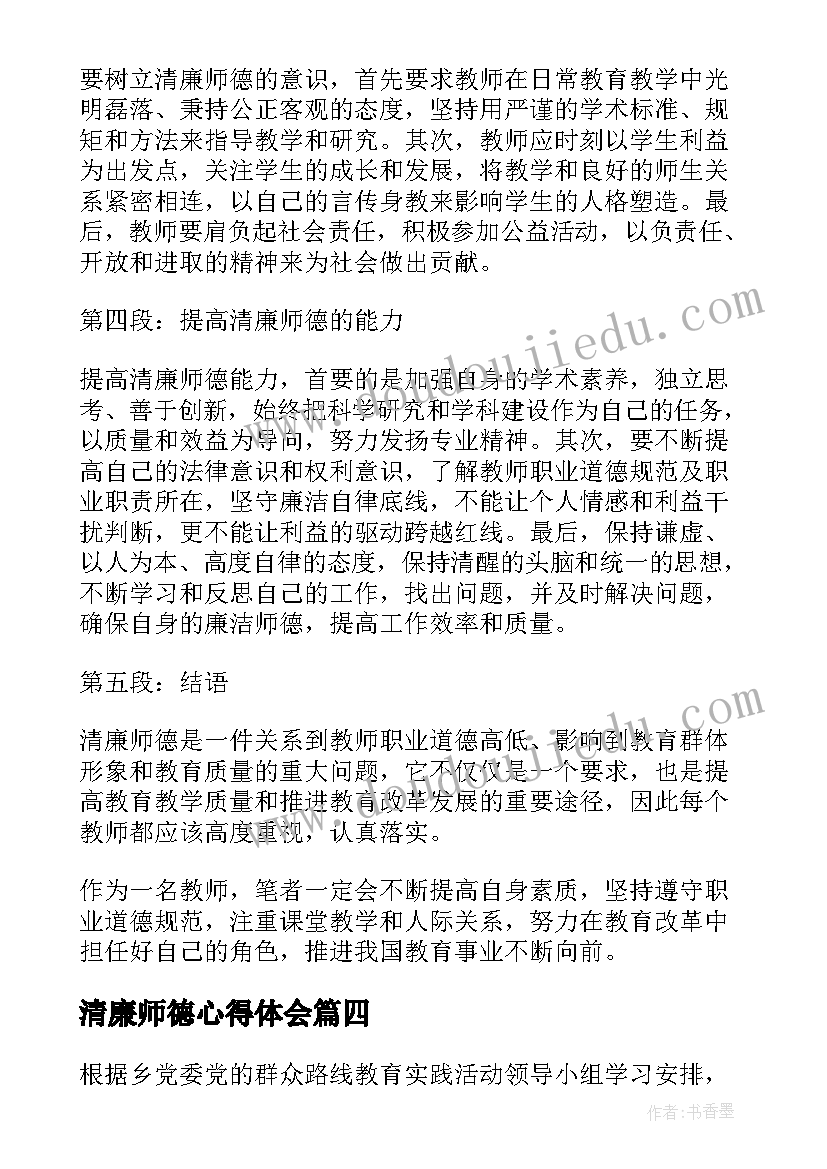 最新清廉师德心得体会(大全6篇)