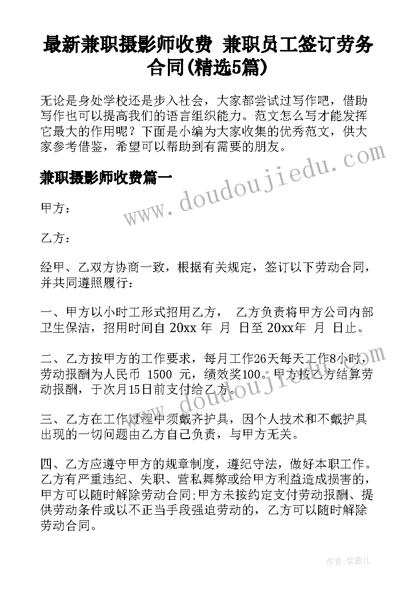 最新兼职摄影师收费 兼职员工签订劳务合同(精选5篇)