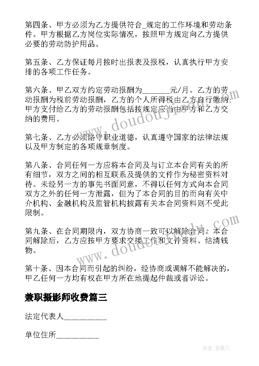 最新兼职摄影师收费 兼职员工签订劳务合同(精选5篇)