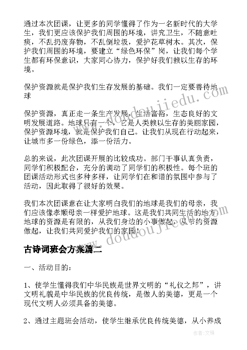 最新古诗词班会方案 班会活动总结(汇总6篇)