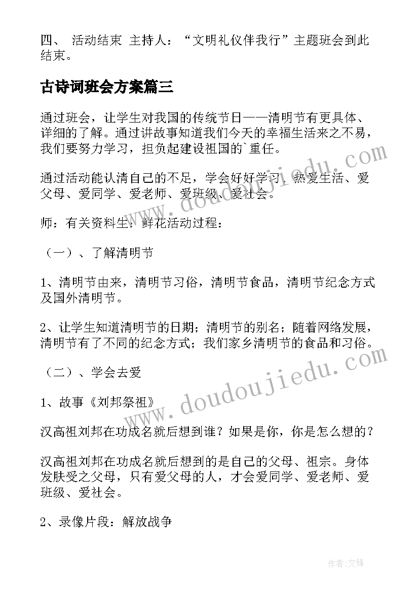 最新古诗词班会方案 班会活动总结(汇总6篇)