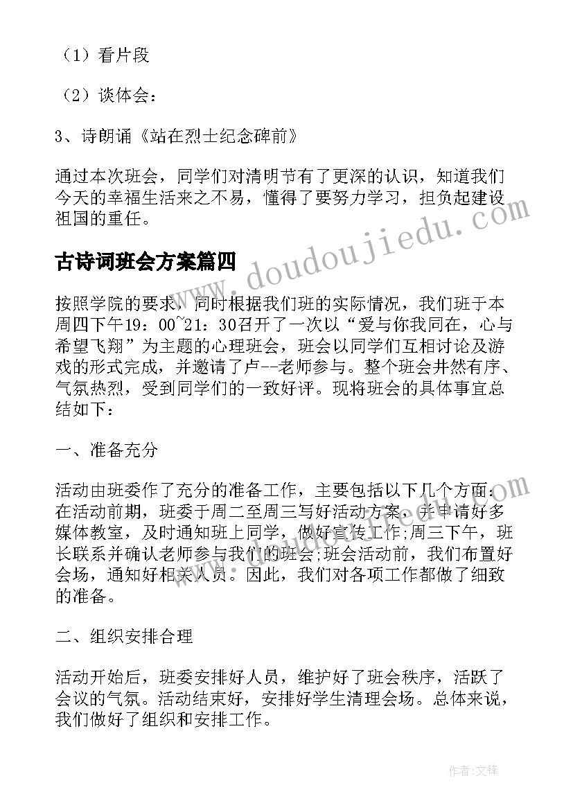 最新古诗词班会方案 班会活动总结(汇总6篇)