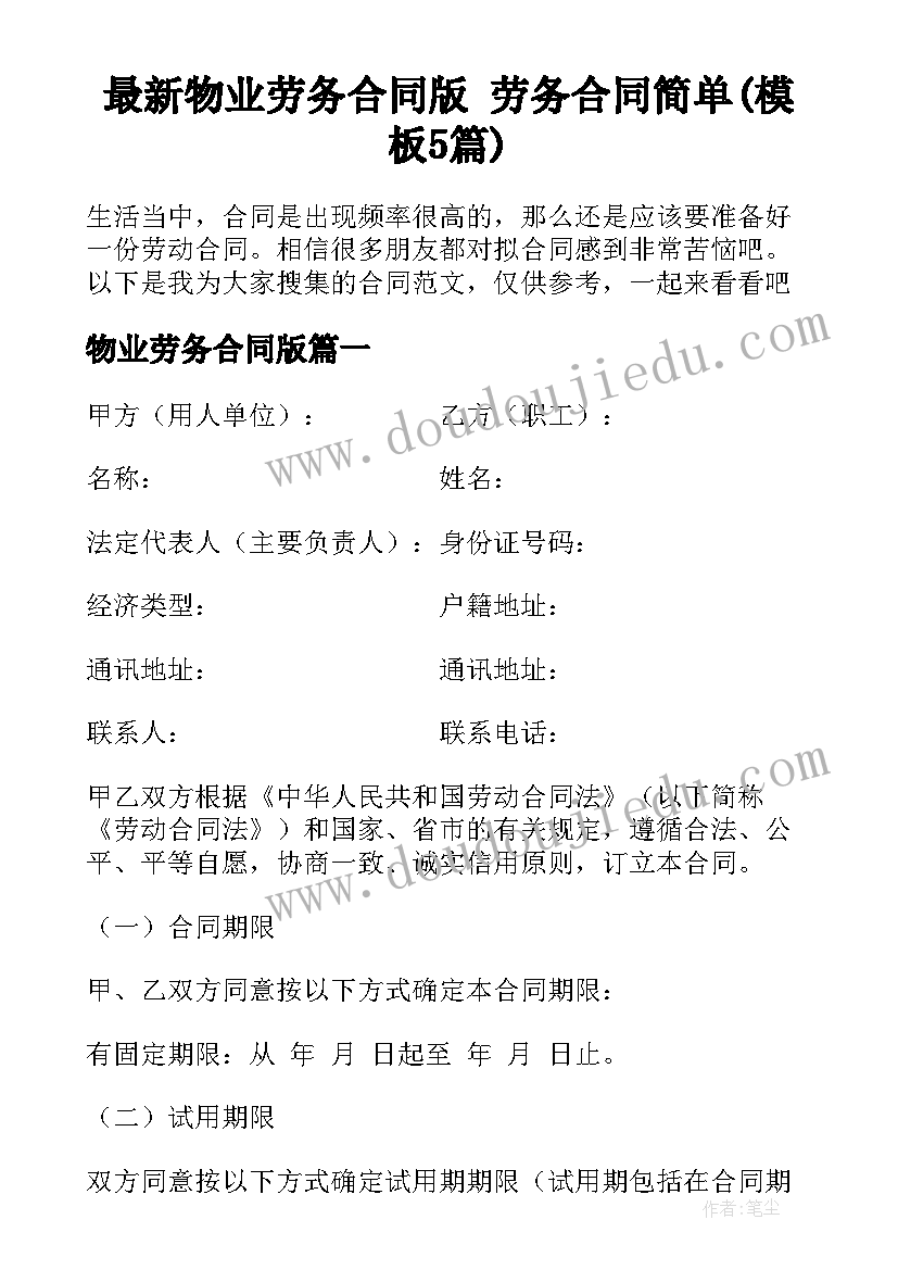 最新物业劳务合同版 劳务合同简单(模板5篇)