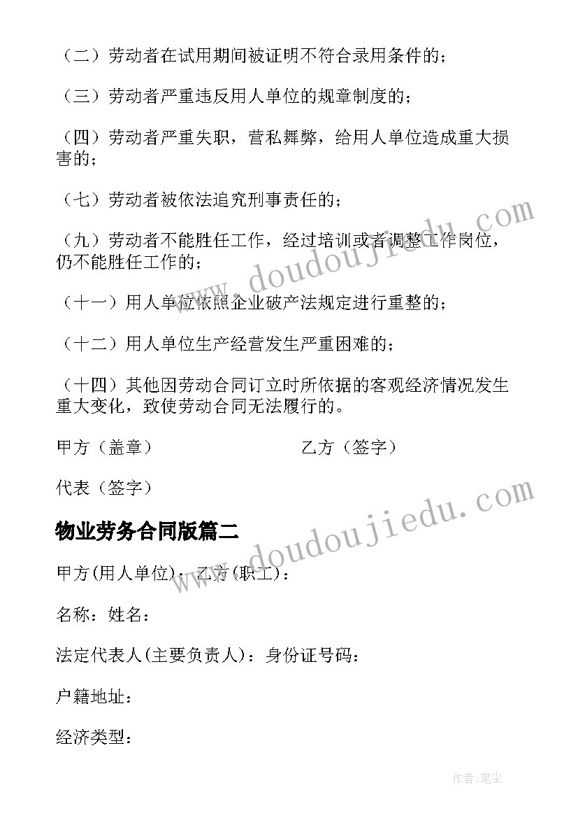 最新物业劳务合同版 劳务合同简单(模板5篇)